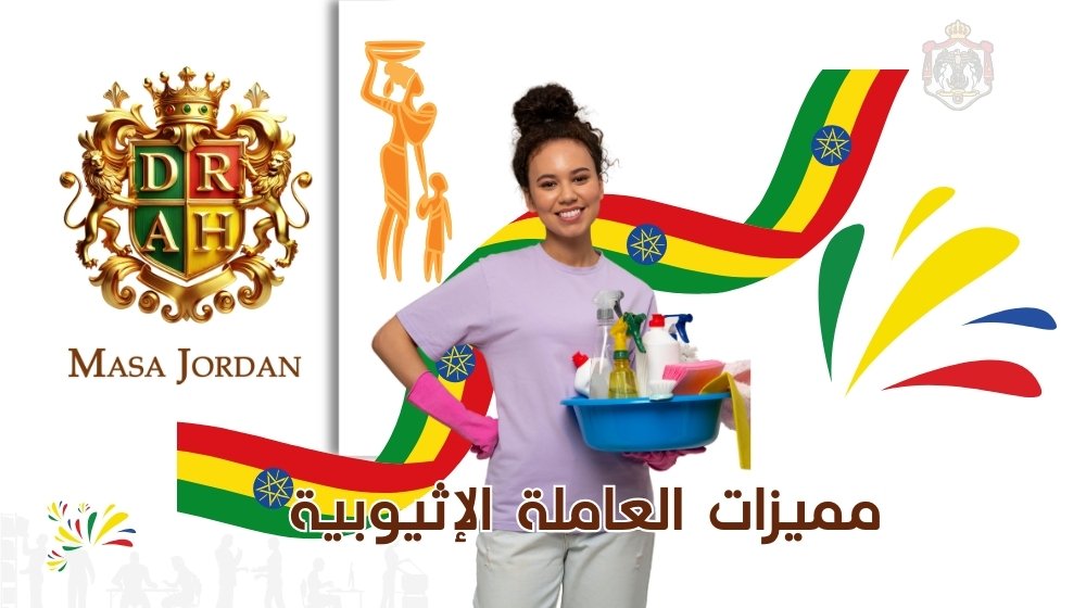 مميزات العاملة الإثيوبية