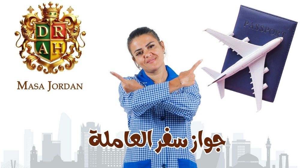 أهمية جواز السفر في استقدام العاملات | مكتب استقدام معتمد بالأردن