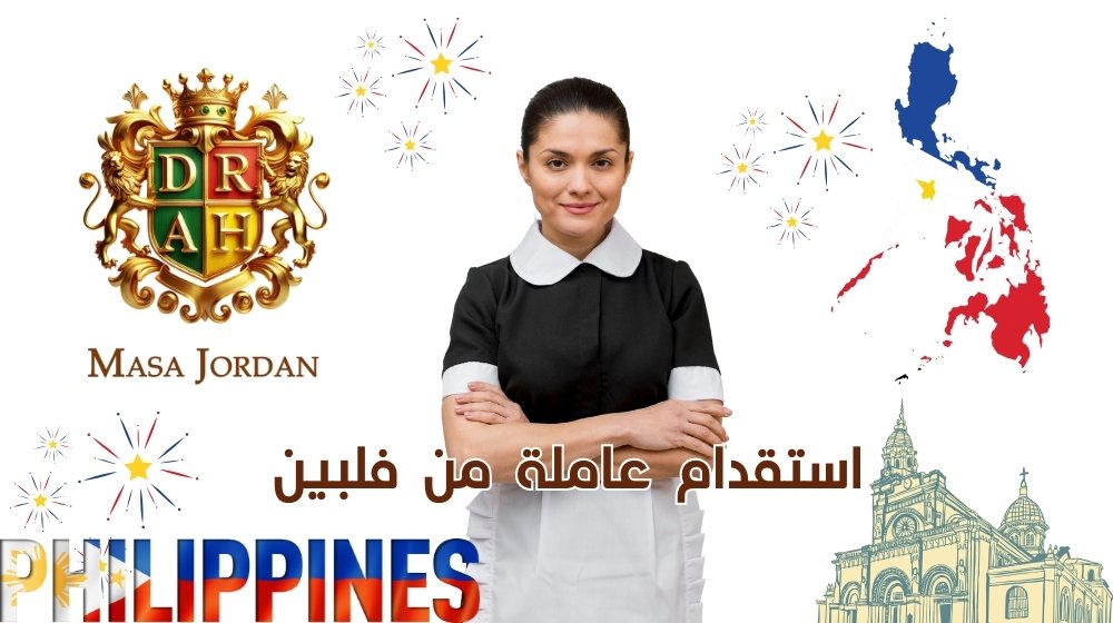 استقدام عاملة من الفلبين في الأردن