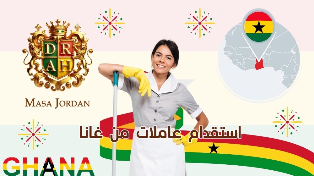 استقدام عاملات من غانا  