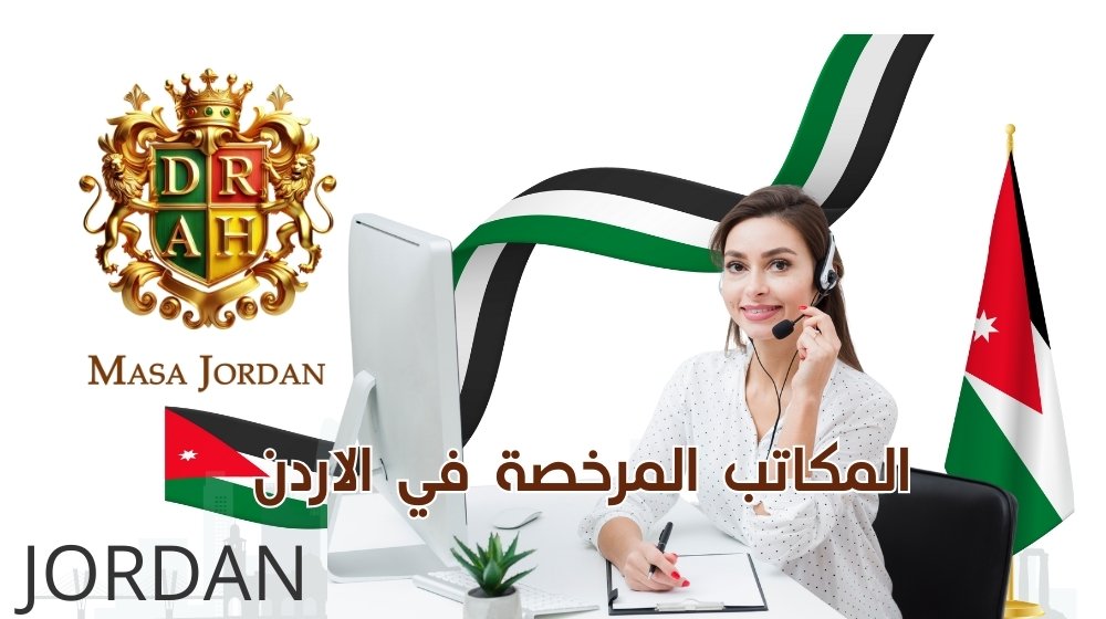 المكاتب المرخصة في الأردن