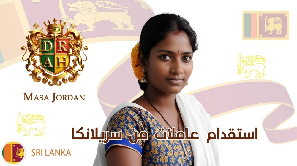 استقدام عاملات من سريلانكا في الأردن 