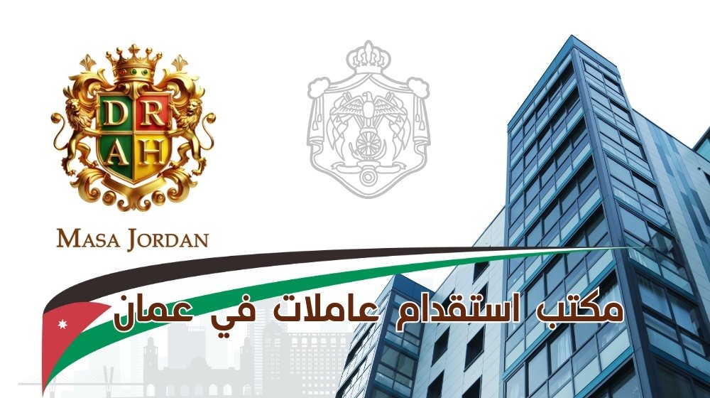 مكتب استقدام عاملات في عمان