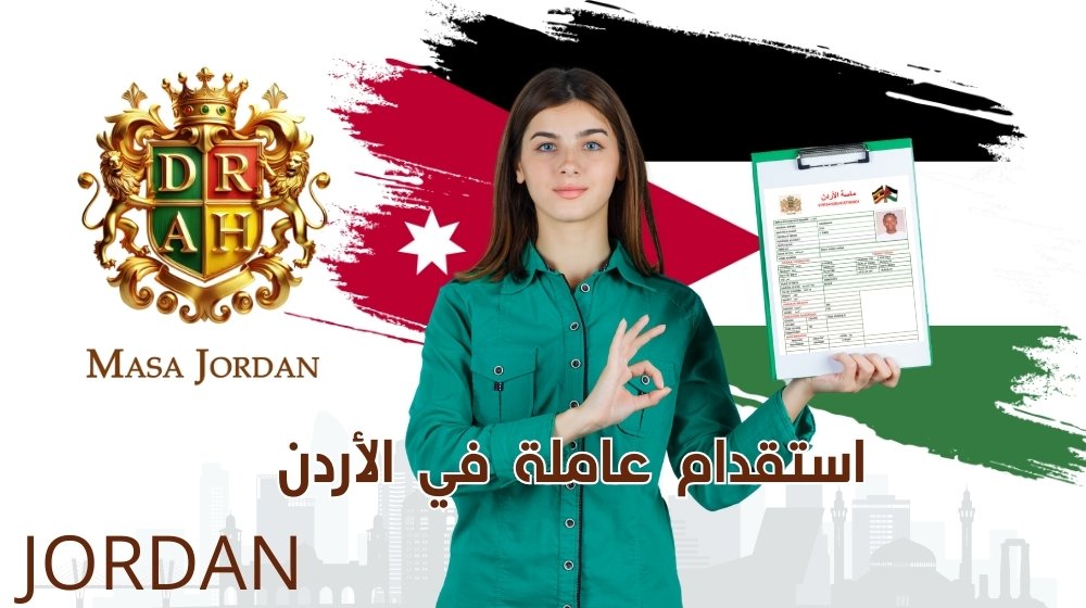 استقدام عاملة في الاردن