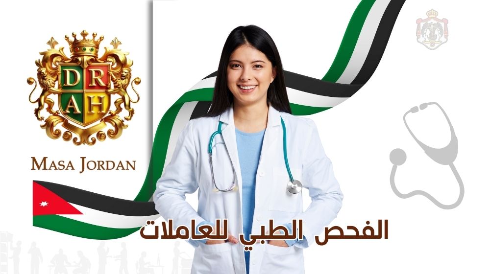 Domestic worker undergoing medical examination coordinated by Masa Jordan Recruitment Office in Jordan