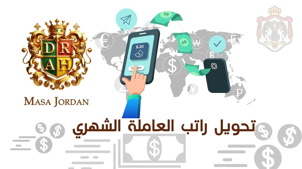 تحويل راتب الخادمة