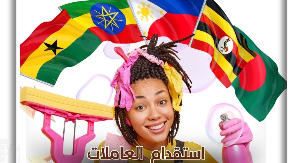استقدام عاملة في الاردن