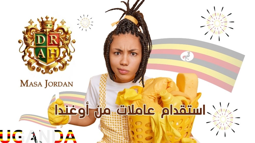 استقدام خادمة من أوغندا 
