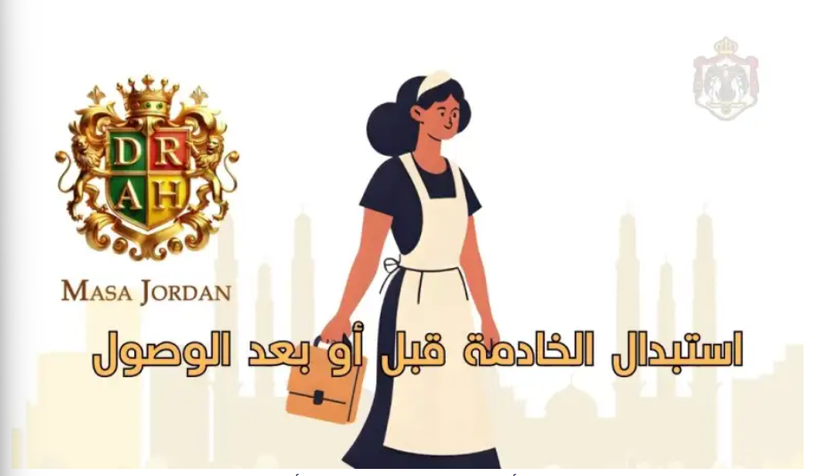 استبدال الخادمة قبل أو بعد الوصول 