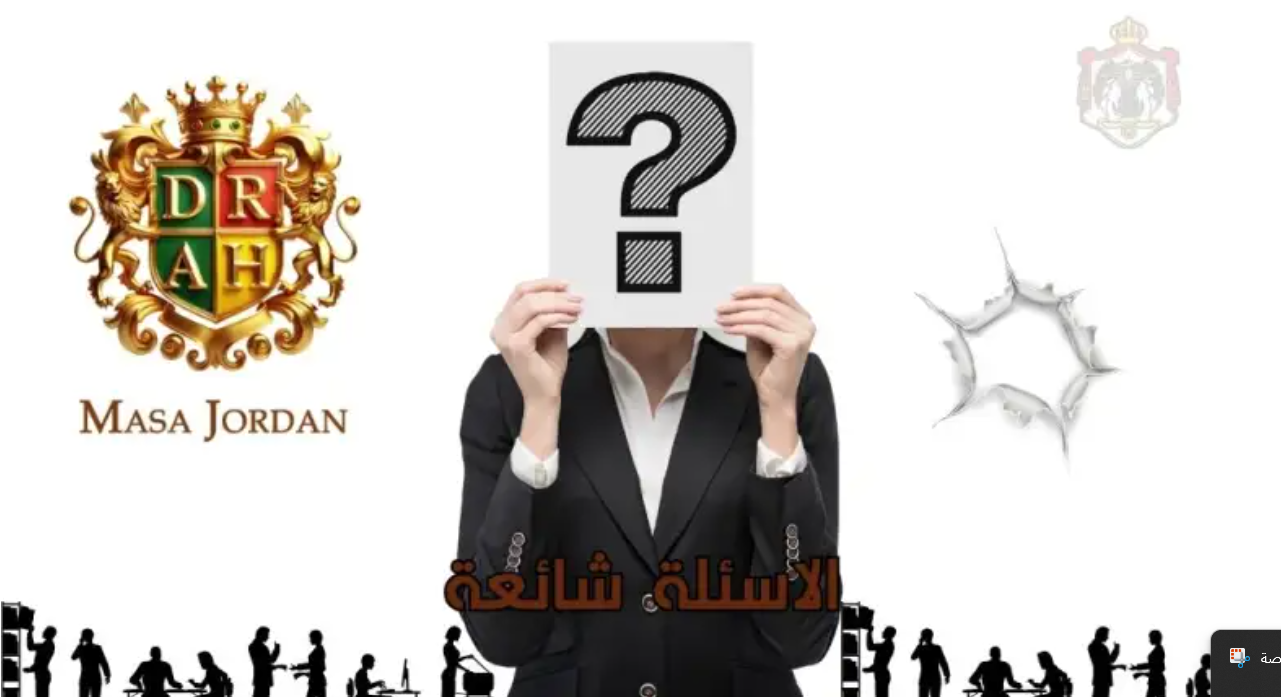 أهم الأسئلة الشائعة حول استقدام العاملات المنزليات في الأردن 