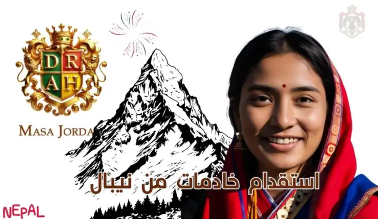 استقدام خادمات من نيبال 