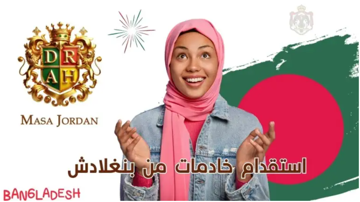 استقدام خادمات من بنغلاديش 