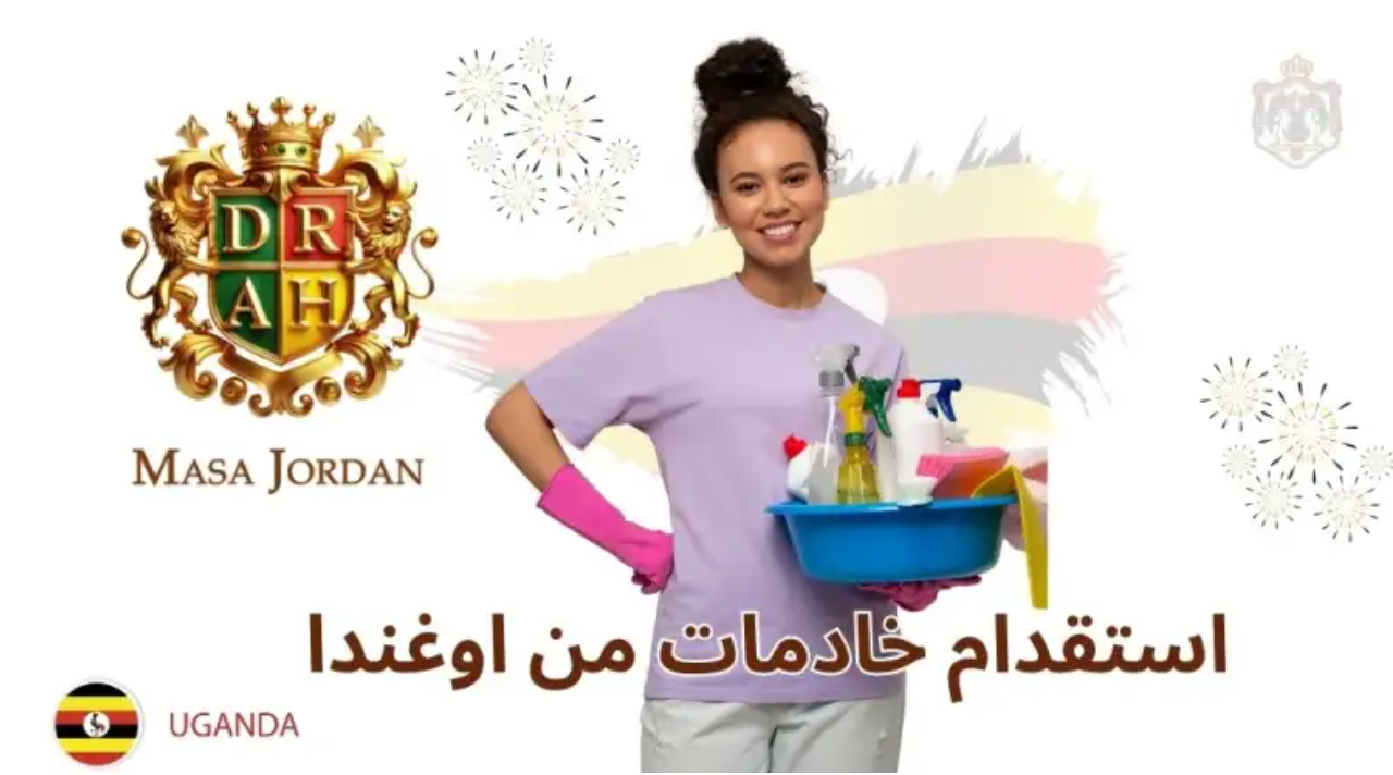 استقدام خادمات من اوغندا  