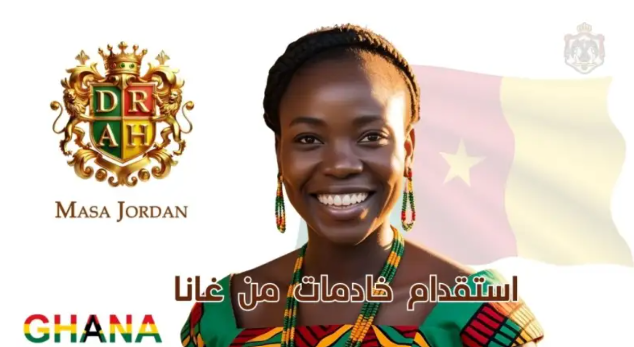 استقدام خادمات من غانا 
