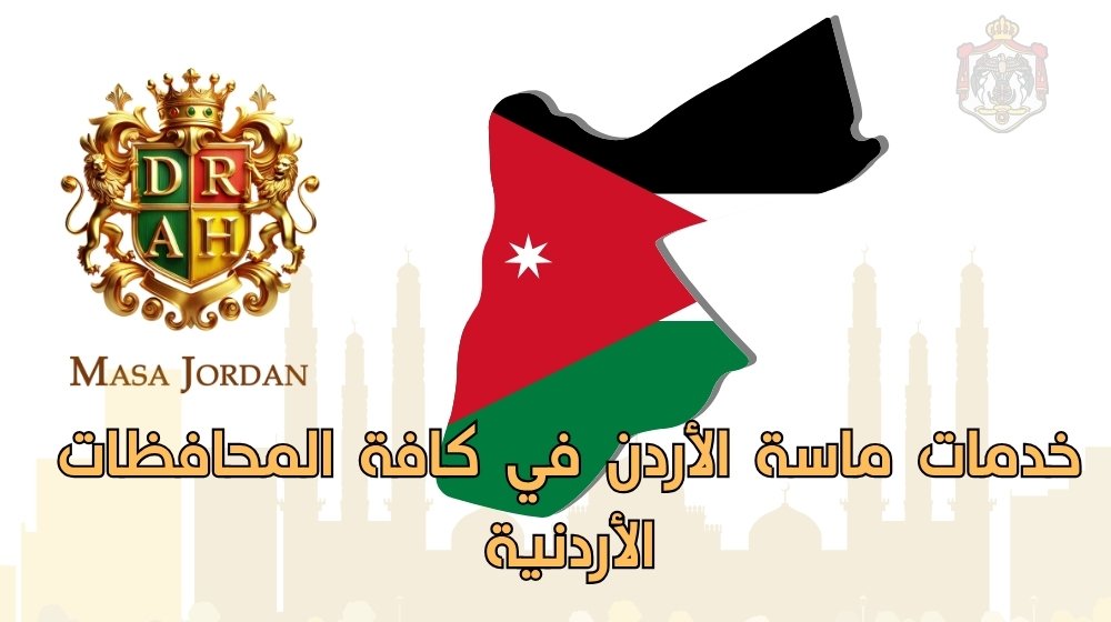 كلف استقدام خادمات في الأردن 2026