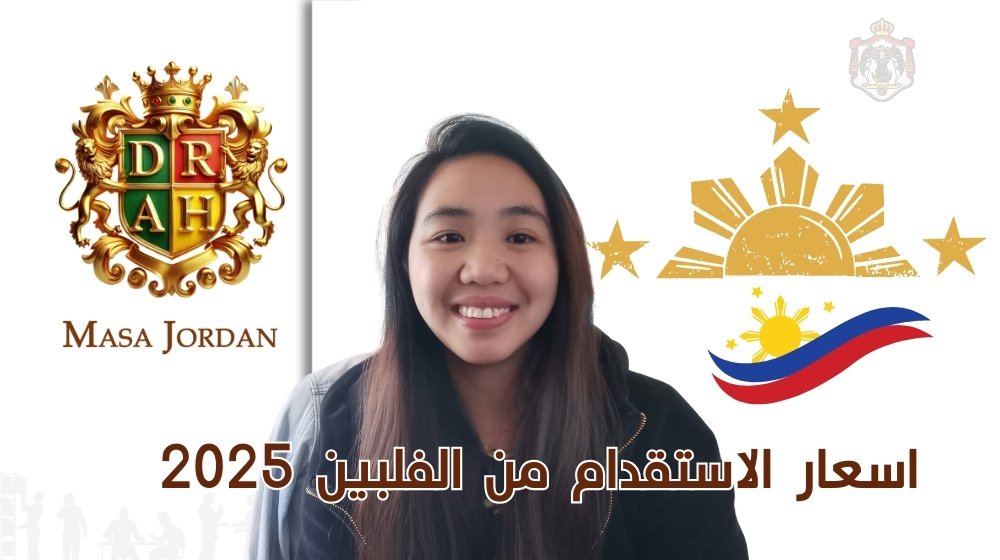 اسعار الاستقدام من الفلبين 2026