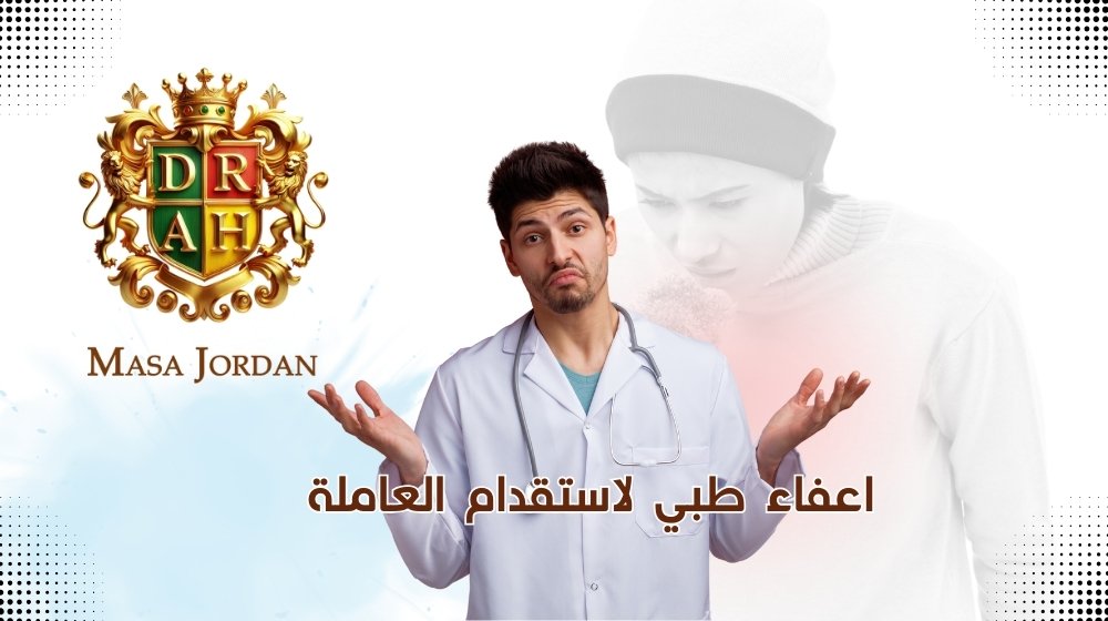 طلب الحصول على اعفاء استقدام عاملة منزل 2026