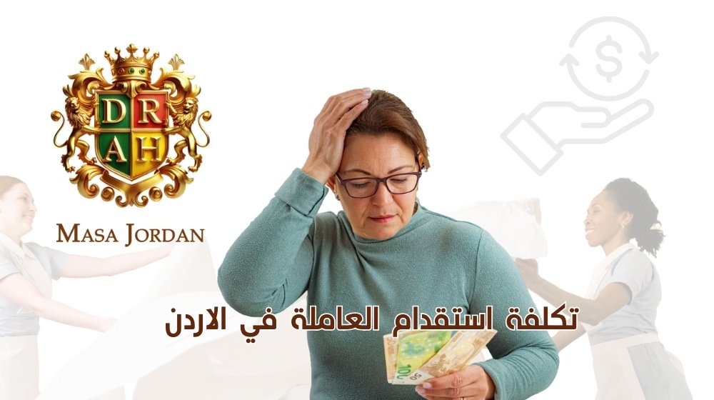 تكلفة استقدام عاملة في الأردن