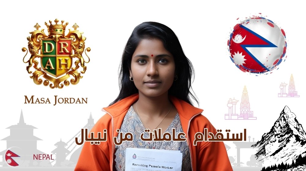 استقدام عاملات من نيبال