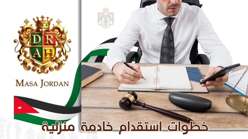 أجراءات أستقدام عاملات المنازل