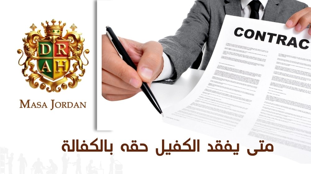 متى يفقد الكفيل حقه بالكفالة- العاملة المنزلية