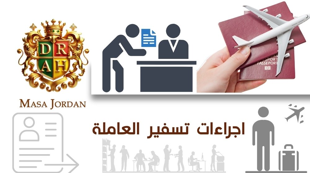 ما هي أجراءات تسفير العاملة
